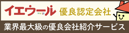 イエウール優良認定会社バナー中