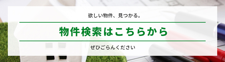 欲しい物件、見つかる。物件検索はこちらからぜひごらんください